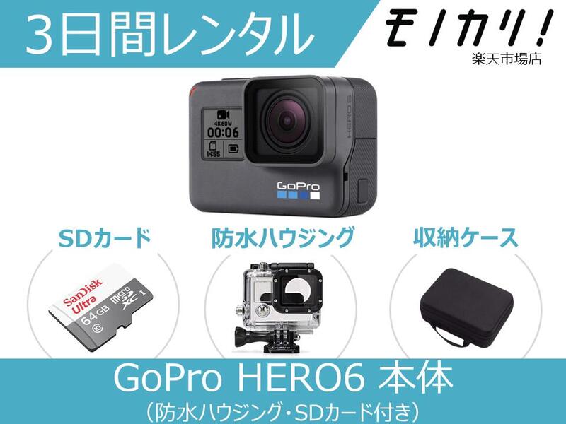 アクションカメラレンタル GoPro HERO6 BLACK 本体（防水ハウジング・SDカード付き） 3日間 格安レンタル CHDHX-601-FW アクションカメラ ウェアラブルカメラ 防水カメラ 動画撮影 水中撮影 高画質 SDカード付き ゴープロ ヒーロー6