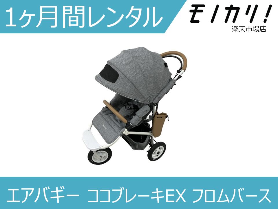 【A型ベビーカー 月額レンタル】エアバギー ココ ブレーキ EX フロムバース（AIRBUGGY COCO BRAKE EX FROM BIRTH） A型ベビーカー 1ケ月レンタル 格安レンタル 4580445419293