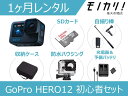 GoPro HERO12 BLACK CHDHX-121-FW 初心者用セット 1ヶ月間レンタル / 格安レンタル 月額レンタル ゴープロ ヒーロー12 防水カメラ 動画撮影 水中撮影 高画質 SDカード付き 4595319442024