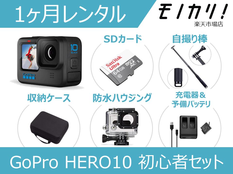 【アクションカメラレンタル】GoPro HERO10 BLACK CHDHX-101-FW 初心者用セット 1ヶ月間レンタル / 格安レンタル 月額レンタル ゴープロ ヒーロー10 防水カメラ 動画撮影 水中撮影 高画質 SDカード付き 4936080897154