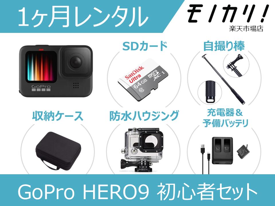 【アクションカメラレンタル】GoPro HERO9 BLACK CHDHX-901-FW 初心者用セット 1ヶ月間レンタル / 格安レンタル 月額レンタル ゴープロ ヒーロー9 防水カメラ 動画撮影 水中撮影 高画質 SDカード付き 4936080895983