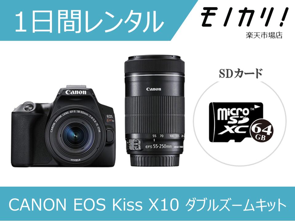 【カメラレンタル】CANON EOS Kiss X10 ダブルズームレンズキット 1日間のみレンタル/格安レンタル キヤノン 4549292132694