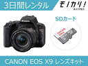 【カメラレンタル】一眼レフカメラレンタル CANON EOS Kiss X9 ダブルズームレンズキット 3日間 格安レンタル キヤノン