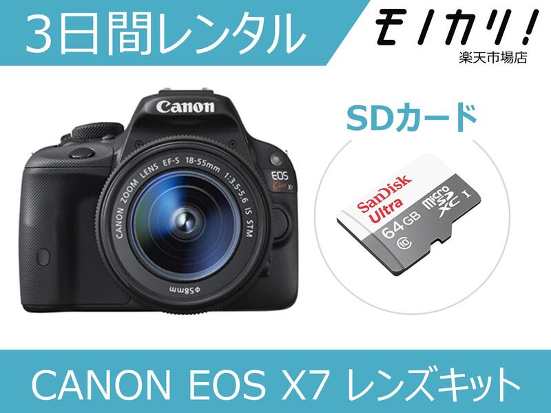 楽天モノカリ 楽天市場店【カメラレンタル】一眼レフカメラレンタル CANON EOS Kiss X7 レンズキット 3日間レンタル / 格安レンタル キヤノン 4960999981635