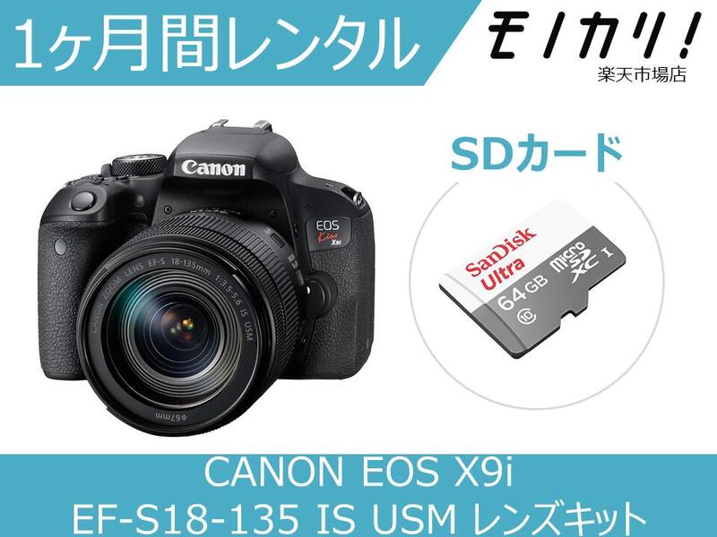 【一眼レフカメラレンタル】カメラレンタル CANON EOS Kiss X9i EF-S18-135 IS USM レンズキット 1ヶ月 月額レンタル キヤノン