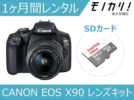 【カメラレンタル】一眼レフカメラレンタル CANON EOS Kiss X90 レンズキット 1ヶ月 格安レンタル キヤノン 【カメラレンタル】一眼レフカメラレンタル CANON EOS Kiss X90 レンズキット 1ヶ月 格安レンタル キヤノン