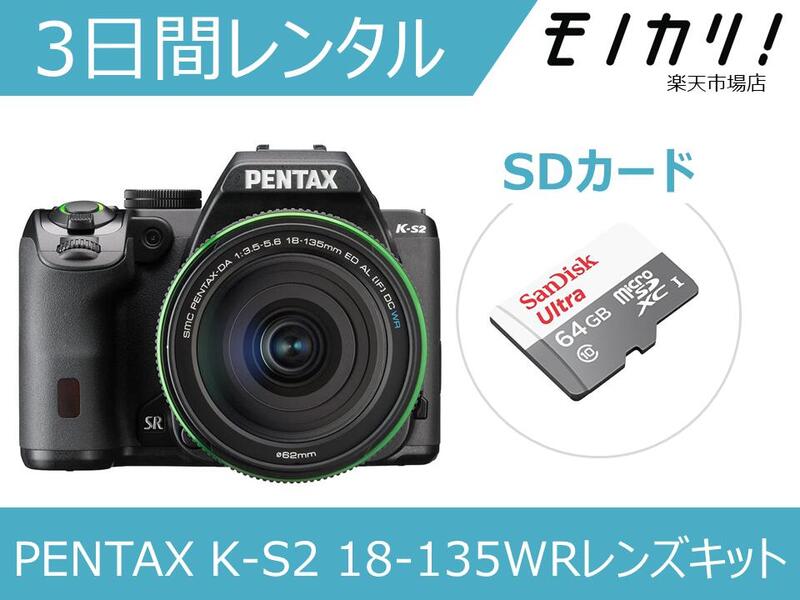 一眼レフカメラレンタル PENTAX K-S2 18-135WRキット 3日間レンタル / 格安レンタル ペンタックス 4549212289194