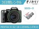 【カメラレンタル】一眼レフカメラレンタル PENTAX K-S2 18-135WRキット 3日間レンタル / 格安レンタル ペンタックス 4549212289194