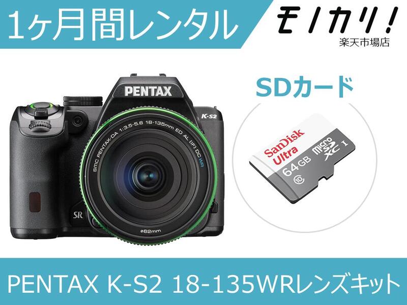 ペンタックス 【カメラレンタル】一眼レフカメラレンタル PENTAX K-S2 18-135WRキット 1ヶ月 月額レンタル ペンタックス