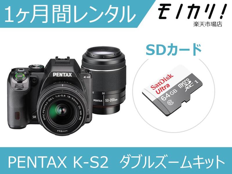 ペンタックス 【カメラレンタル】一眼レフカメラレンタル PENTAX K-S2 ダブルズームキット 1ヶ月 月額レンタル ペンタックス 4549212289415