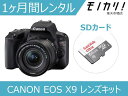 一眼レフカメラレンタル CANON EOS Kiss X9 レンズキット 1ヶ月 格安レンタル キヤノン