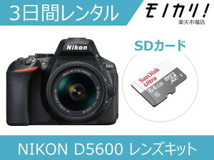 【カメラレンタル】一眼レフカメラレンタル NIKON D5600 レンズキット 3日間 格安レンタル ニコン