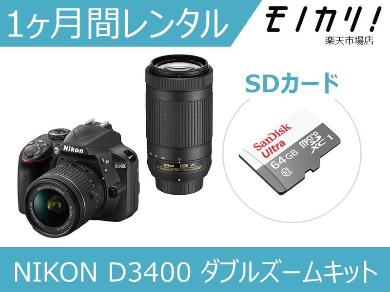 一眼レフカメラレンタル NIKON D3400 ダブルズームキット 1ヶ月 格安レンタル ニコン