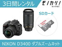 【カメラレンタル】一眼レフカメラレンタル NIKON D3400 ダブルズームキット 3日間 格安レンタル ニコン その1