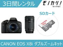 一眼レフカメラレンタル CANON EOS Kiss X8i ダブルズームキット 3日間 格安レンタル キヤノン