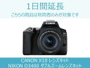 【一眼レフ レンタル】一眼レフ延長商品C 1日間延長 対象商品：CANON X10 レンズキット・ダブルズームキット/NIKON D3400 ダブルズームレンズキット/CANON EOS KISS M2 レンズキット・ダブルズームキット