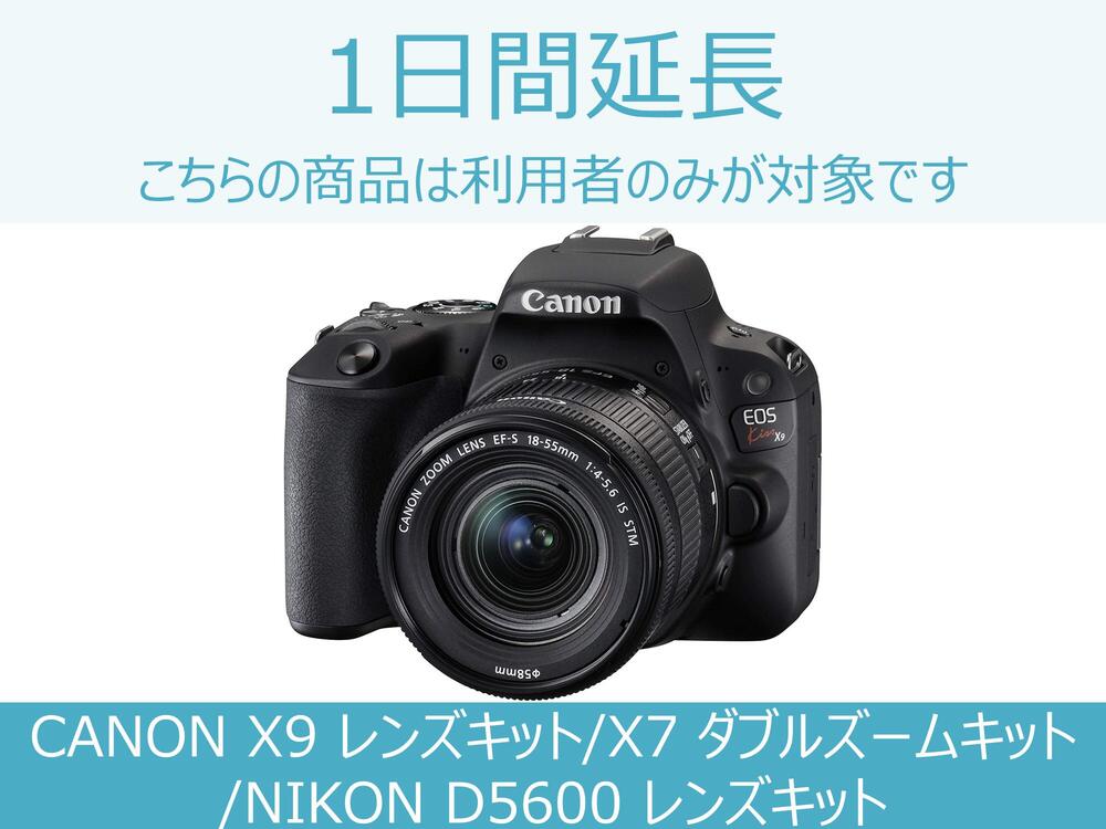 【一眼レフ レンタル】一眼レフ延長商品B 1日間延長 対象商品：CANON X9 レンズキット/X7 ダブルズームキット/NIKON D5600 レンズキット