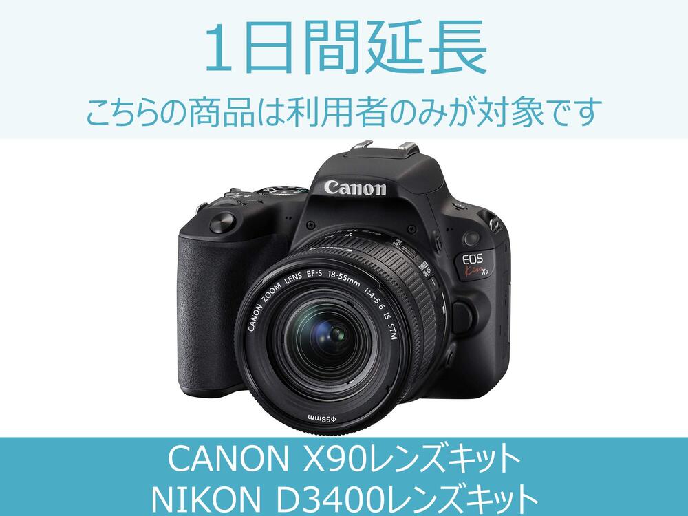 【一眼レフ レンタル】一眼レフ延長商品A 1日間延長 対象商品：CANON X90レンズキット/NIKON D3400レンズキット/CANON EOS Kiss X7レンズキット