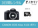 【カメラレンタル】一眼レフカメラレンタル CANON （キヤノン）EOS Kiss X10i ボディ 3日間 4549292151237の画像
