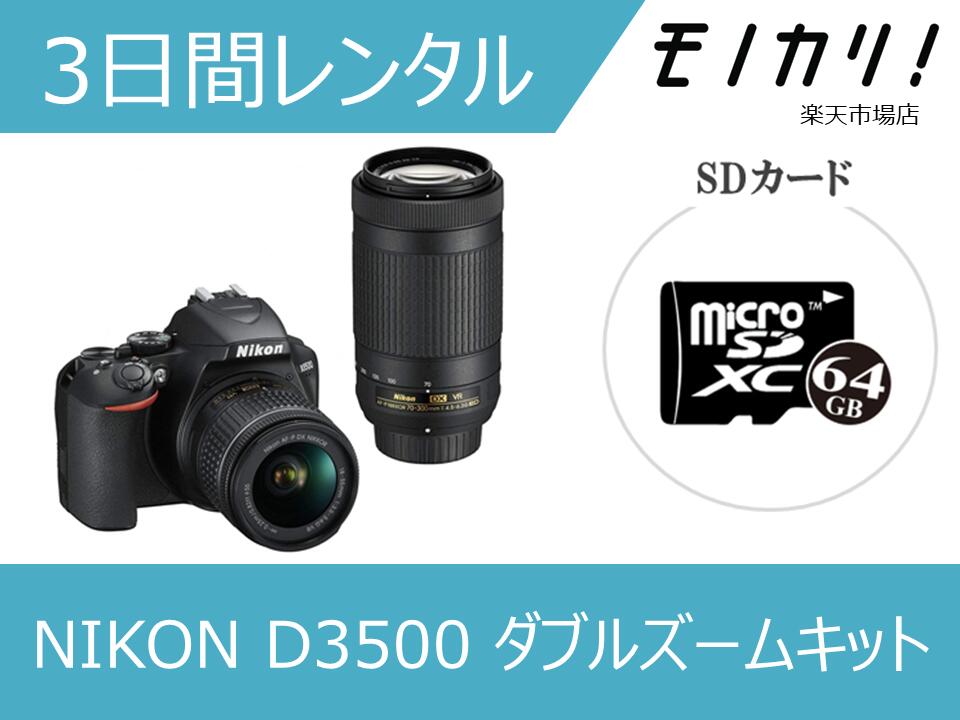 【カメラレンタル】一眼レフカメラレンタル NIKON（ニコン）D3500 ダブルズームキット 3日間 4960759900616