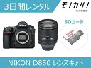 【カメラレンタル】NIKON D850 レンズキット 3日間レンタル / 格安レンタル ニコン 4960759149336(2)