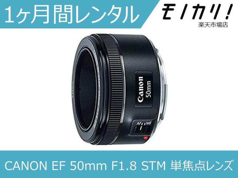 カメラレンズ レンタル CANON EF 50mm F1.8 STM 単焦点レンズ 1ヶ月 格安レンタル キヤノン
