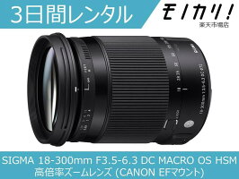 【楽天市場】【カメラレンタル】カメラレンズ レンタル SIGMA 18-300mm F3.5-6.3 DC MACRO OS HSM 高倍率