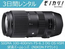 【カメラレンタル】カメラレンズ レンタル SIGMA 100-400mm F5-6.3 DG OS HSM 望遠ズームレンズ (NIKON Fマウント) 3日間 格安レンタル シグマ