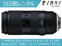 【カメラレンタル】カメラレンズ レンタル TAMRON 100-400mm F4.5-6.3 Di VC USD (Model A035) 望遠ズームレンズ (NIKON Fマウント) 3日間 格安レンタル タムロン