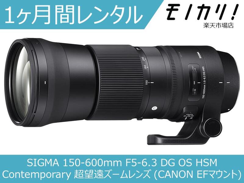 SIGMA 150-600mm F5-6.3 DG OS HSM Contemporary 望遠レンズ (CANON EFマウント) 1ヶ月間レンタル / 格安レンタル 月額レンタル シグマ キヤノンマウント 0085126745547