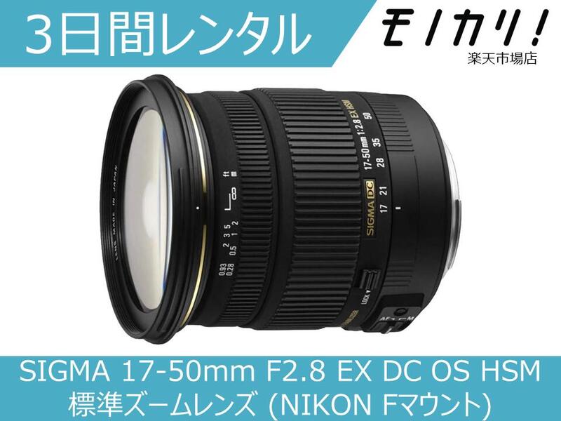 楽天市場】sigma 17-50mm f2.8 nikonの通販 楽天市場】sigma 17-50mm f2.8 nikonの通販