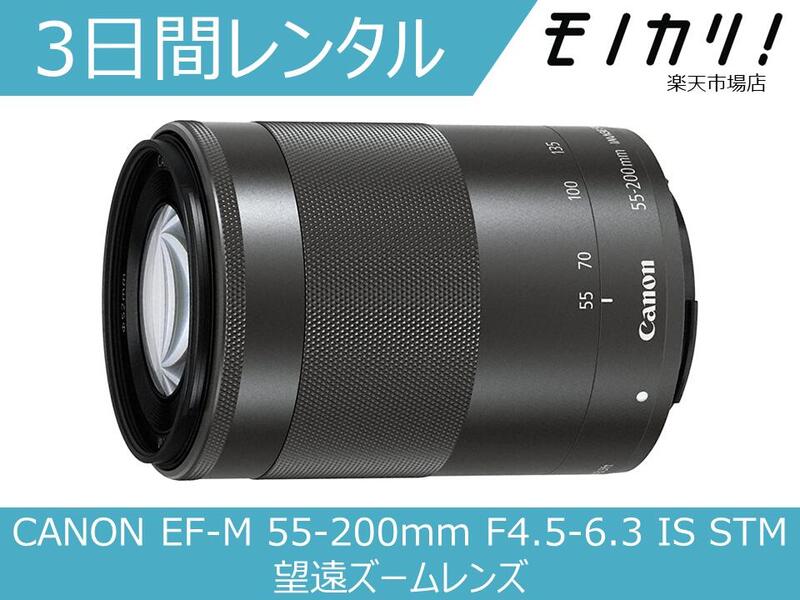 カメラレンズ レンタル CANON EF-M 55-200mm F4.5-6.3 IS STM 望遠ズームレンズ 3日間 格安レンタル キヤノン