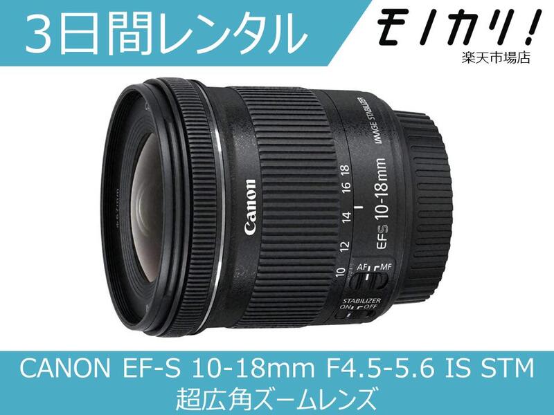 【レンズレンタル】カメラレンズ レンタル CANON EF-S 10-18mm F4.5-5.6 IS STM 超広角ズームレンズ 3日間 格安レンタル キヤノン