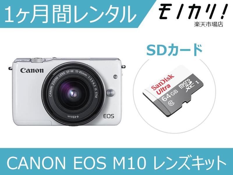 【カメラレンタル】ミラーレス一眼カメラレンタル CANON EOS M10 レンズキット 1ヶ月間レンタル / 格安レンタル 月額レンタル キャノン 4549292053197