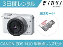 【カメラレンタル】ミラーレス一眼カメラレンタル CANON EOS M10 単焦点レンズセット 3日間レンタル / 格安レンタル キヤノン