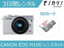 【カメラレンタル】ミラーレス一眼カメラレンタル CANON EOS M100 レンズキット 3日間レンタル / 格安レンタル キヤノン 4549292093865