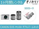 【カメラレンタル】ミラーレス一眼カメラレンタル CANON EOS M100 ダブルズームキット 1ヶ月間レンタル / 格安レンタル 月額レンタル キヤノン 4549292093919