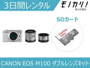 【カメラレンタル】ミラーレス一眼カメラレンタル CANON EOS M100 ダブルレンズキット 3日間レンタル / 格安レンタル キヤノン 4549292096972