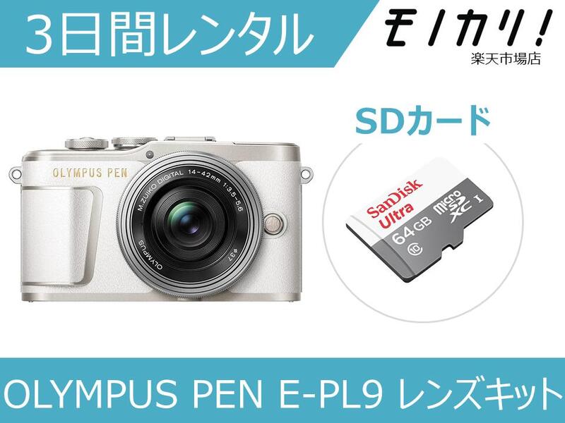 【カメラレンタル】ミラーレス一眼カメラレンタル OLYMPUS PEN E-PL9 14-42mm EZレンズキット 3日間 格安レンタル オリンパス