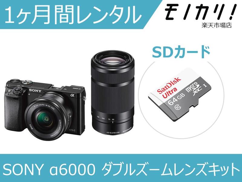 ミラーレス一眼カメラレンタル SONY α6000 ダブルズームレンズキット 1ヶ月 格安レンタル ソニー