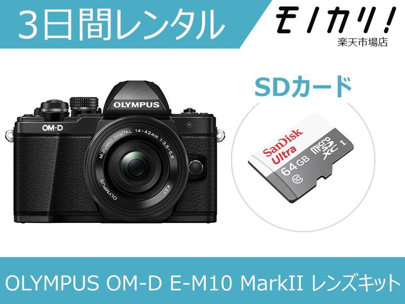 ミラーレス一眼カメラレンタル OLYMPUS OM-D E-M10 MarkII EZ レンズキット 3日間レンタル / 格安レンタル オリンパス 4545350049300