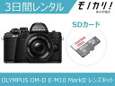 【カメラレンタル】ミラーレス一眼カメラレンタル OLYMPUS OM-D E-M10 MarkII EZ レンズキット 3日間レンタル / 格安レンタル オリン...