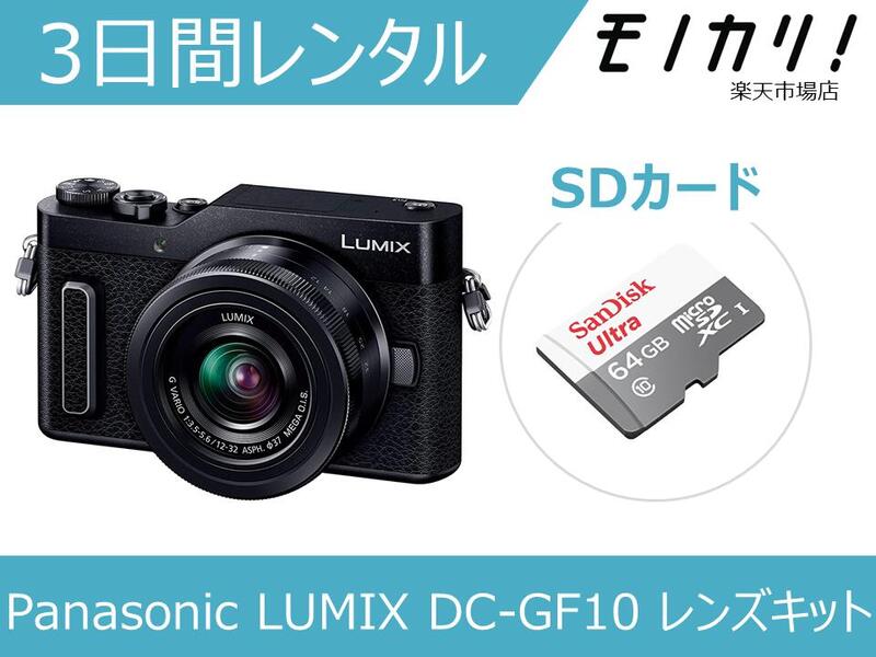 ミラーレス一眼カメラレンタル Panasonic LUMIX DC-GF10 レンズキット 3日間レンタル / 格安レンタル パナソニック 4549980046890