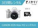 ミラーレス一眼カメラレンタル CANON （キヤノン）EOS Kiss M2 EF-M15-45 IS STM レンズキット 3日間 4549292180008