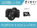 【カメラレンタル】ミラーレス一眼カメラレンタル FUJIFILM（フジフイルム） X-S10 XF18-55mmレンズキット 3日間 格安レンタル 4547410443172