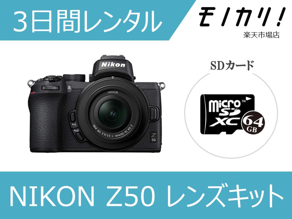 【カメラレンタル】ミラーレス一眼カメラレンタル NIKON（