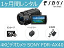 【ビデオカメラレンタル】SONY FDR-AX4