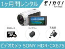 【ビデオカメラレンタル】SONY HDR-CX6