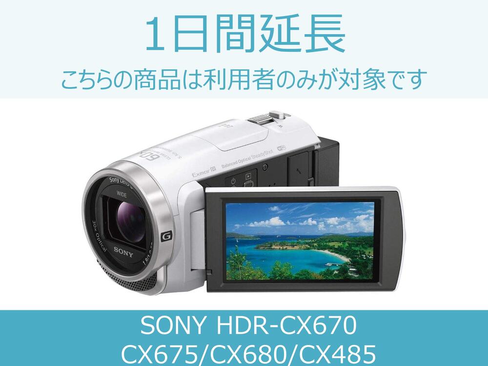 【ビデオカメラ レンタル】ビデオカメラ延長商品B 1日間延長 対象商品：SONY HDR-CX670/CX675/CX680/CX485