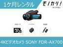 【カメラレンタル】4Kビデオカメラレンタル SONY（ソニー）FDR-AX700 Handycam ハンディカム 1ヶ月 高画質 4548736068537